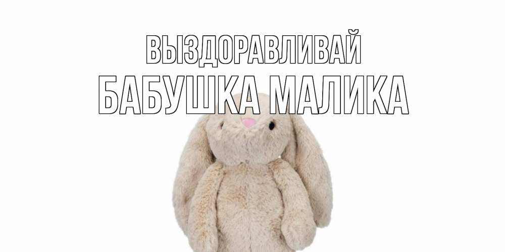 Открытка на каждый день с именем, Бабушка-Малика Выздоравливай не болей Прикольная открытка с пожеланием онлайн скачать бесплатно 