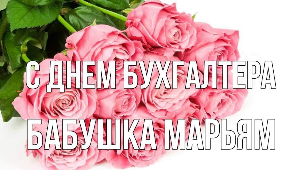Открытка на каждый день с именем, Бабушка-Марьям С днем бухгалтера с днем бухгалтера 2 Прикольная открытка с пожеланием онлайн скачать бесплатно 