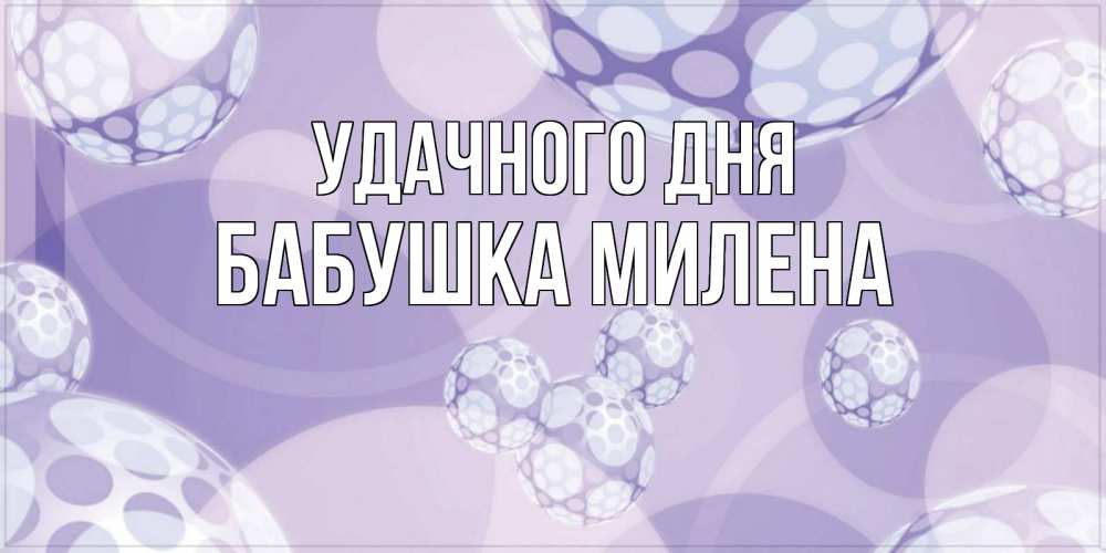 Открытка на каждый день с именем, Бабушка-Милена Удачного дня открытка строгого стиля Прикольная открытка с пожеланием онлайн скачать бесплатно 