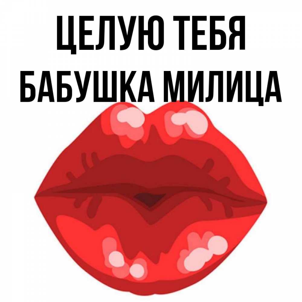 Открытка на каждый день с именем, Бабушка-Милица Целую тебя отправить открытку с поцелуем бесплатно и скачать для парня Прикольная открытка с пожеланием онлайн скачать бесплатно 