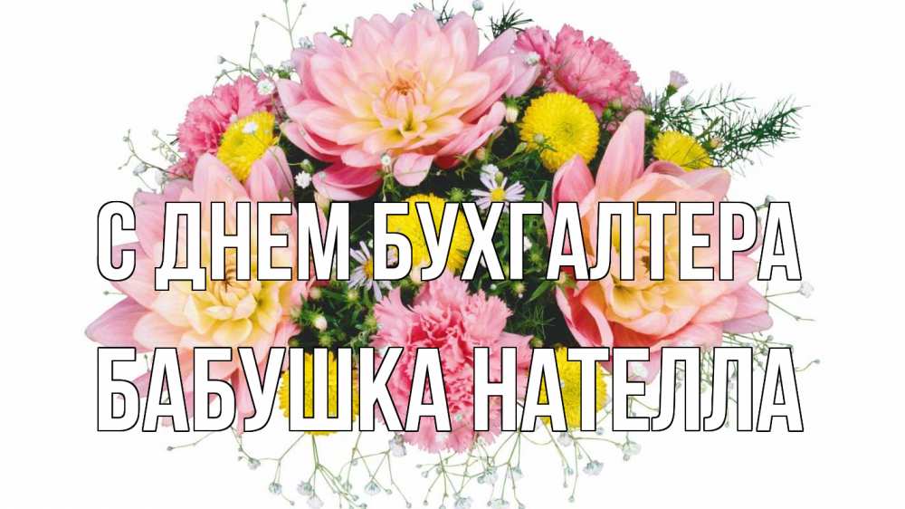 Открытка на каждый день с именем, Бабушка-Нателла С днем бухгалтера с днем бухгалтера Прикольная открытка с пожеланием онлайн скачать бесплатно 
