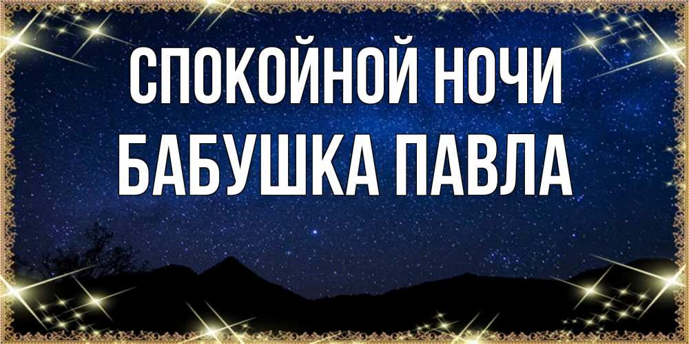 Открытка на каждый день с именем, Бабушка-Павла Спокойной ночи млечный путь Прикольная открытка с пожеланием онлайн скачать бесплатно 