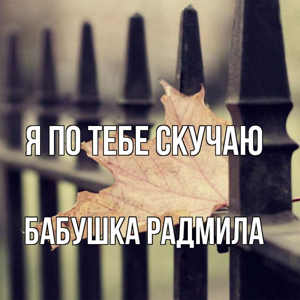 Открытка на каждый день с именем, Бабушка-Радмила Я по тебе скучаю очень скучно Прикольная открытка с пожеланием онлайн скачать бесплатно 