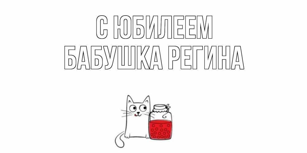 Открытка на каждый день с именем, Бабушка-Регина С юбилеем кот, варенье Прикольная открытка с пожеланием онлайн скачать бесплатно 