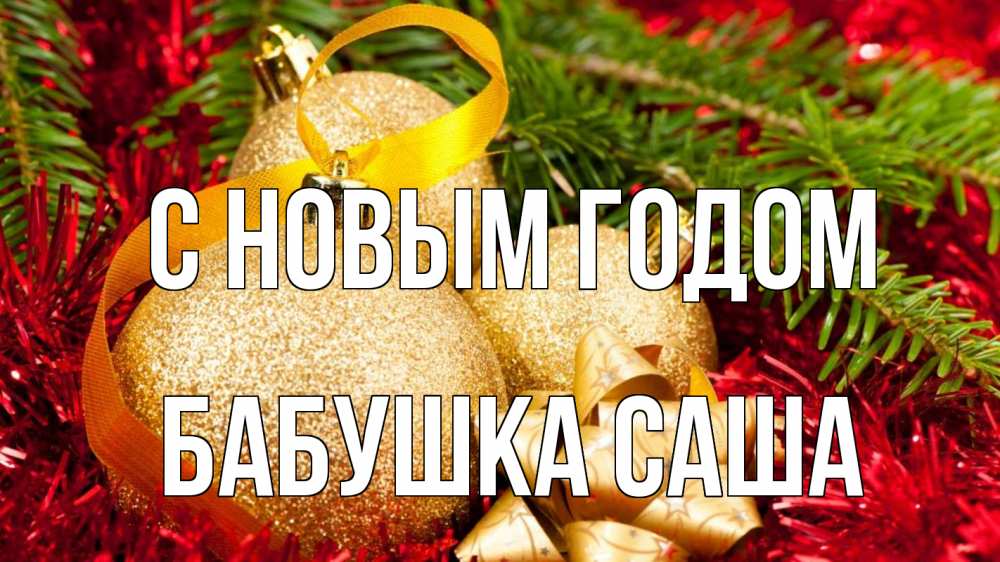 Открытка на каждый день с именем, Бабушка-Саша С новым годом новый год Прикольная открытка с пожеланием онлайн скачать бесплатно 