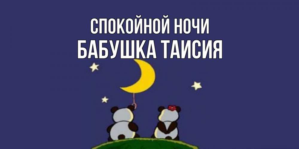 Открытка на каждый день с именем, Бабушка-Таисия Спокойной ночи открытка с пожеланиями хорошо выспаться Прикольная открытка с пожеланием онлайн скачать бесплатно 