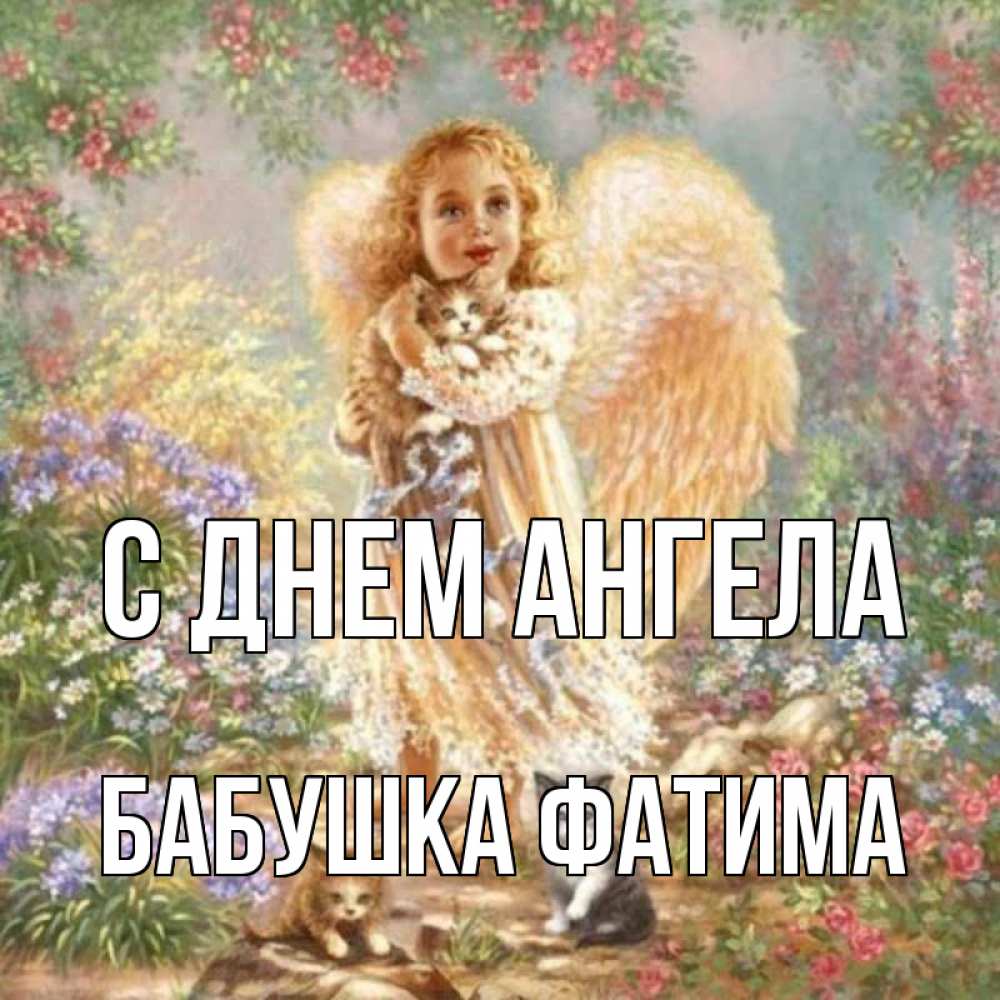 Открытка на каждый день с именем, Бабушка-Фатима С днем ангела держит котенка Прикольная открытка с пожеланием онлайн скачать бесплатно 