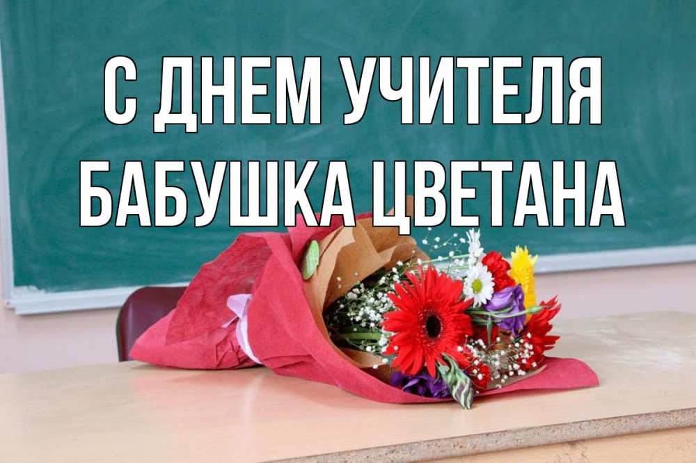 Открытка на каждый день с именем, Бабушка-Цветана С днем учителя школа с днем учителя Прикольная открытка с пожеланием онлайн скачать бесплатно 