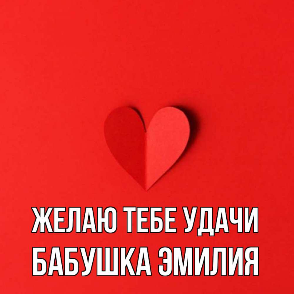 Открытка на каждый день с именем, Бабушка-Эмилия Желаю тебе удачи пусть повезет для любимых 1 Прикольная открытка с пожеланием онлайн скачать бесплатно 