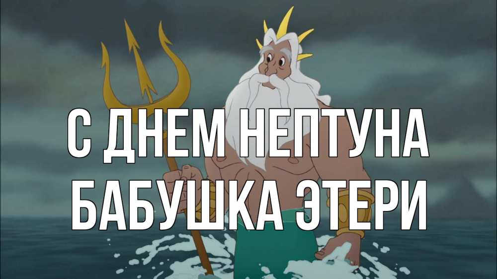 Открытка на каждый день с именем, Бабушка-Этери С днем нептуна с днем Нептуна Прикольная открытка с пожеланием онлайн скачать бесплатно 