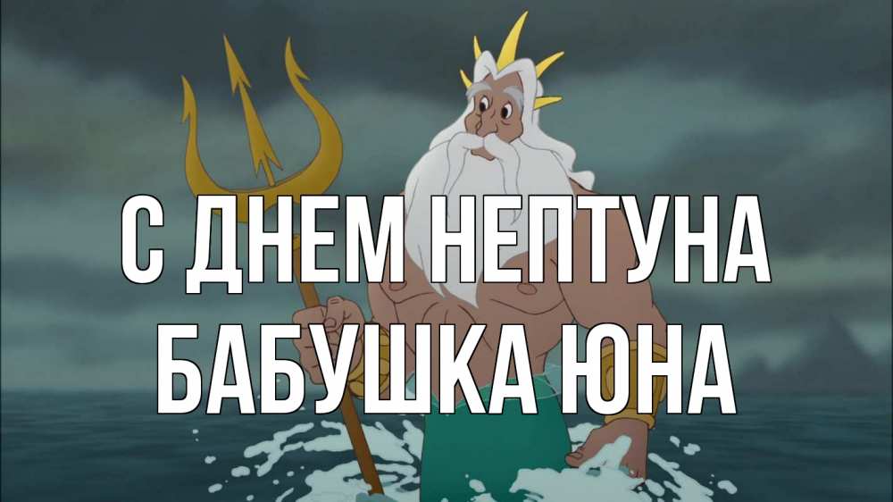Открытка на каждый день с именем, Бабушка-Юна С днем нептуна с днем Нептуна Прикольная открытка с пожеланием онлайн скачать бесплатно 