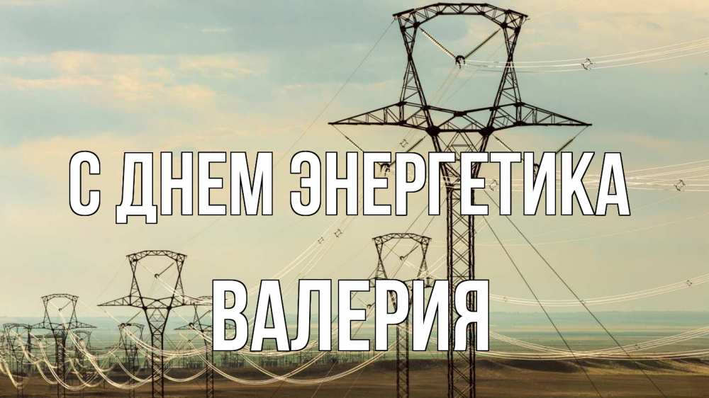 Открытка на каждый день с именем, Валерия С днем энергетика провода небо Прикольная открытка с пожеланием онлайн скачать бесплатно 