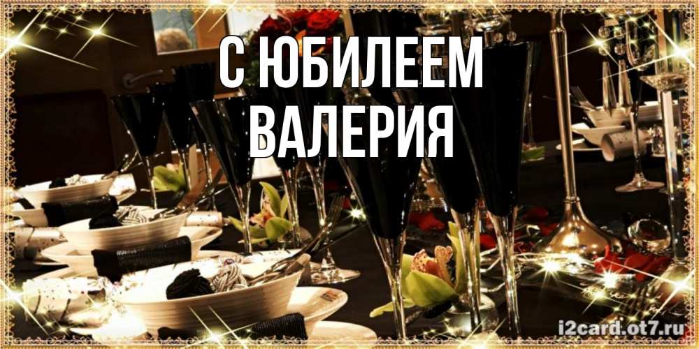 Открытка на каждый день с именем, Валерия С юбилеем пожелания на день рождения с столом полным еды Прикольная открытка с пожеланием онлайн скачать бесплатно 
