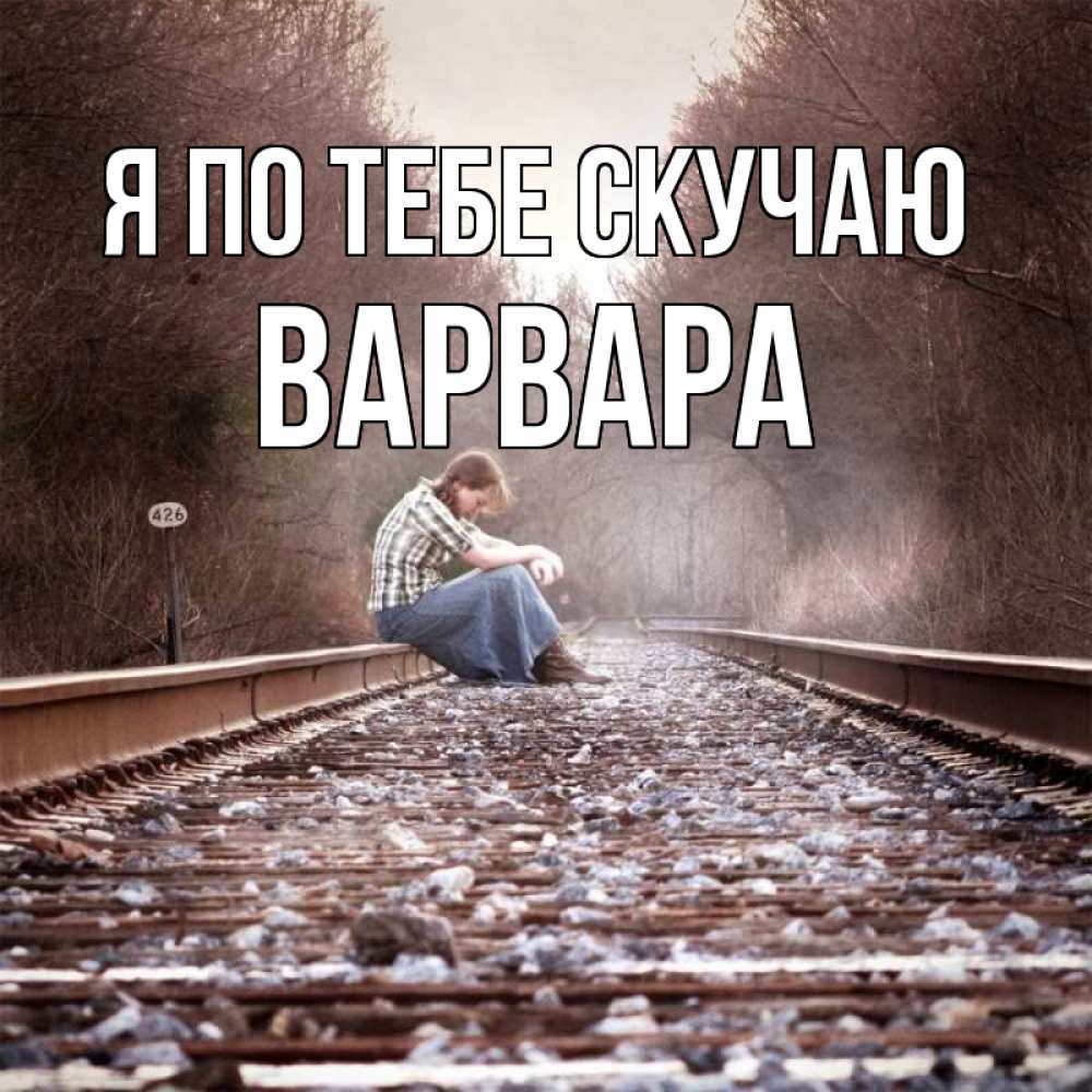 Открытка на каждый день с именем, Варвара Я по тебе скучаю скучаю Прикольная открытка с пожеланием онлайн скачать бесплатно 