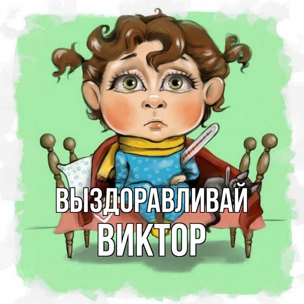 Открытка на каждый день с именем, Виктор Выздоравливай лежит с котом и градусниками Прикольная открытка с пожеланием онлайн скачать бесплатно 