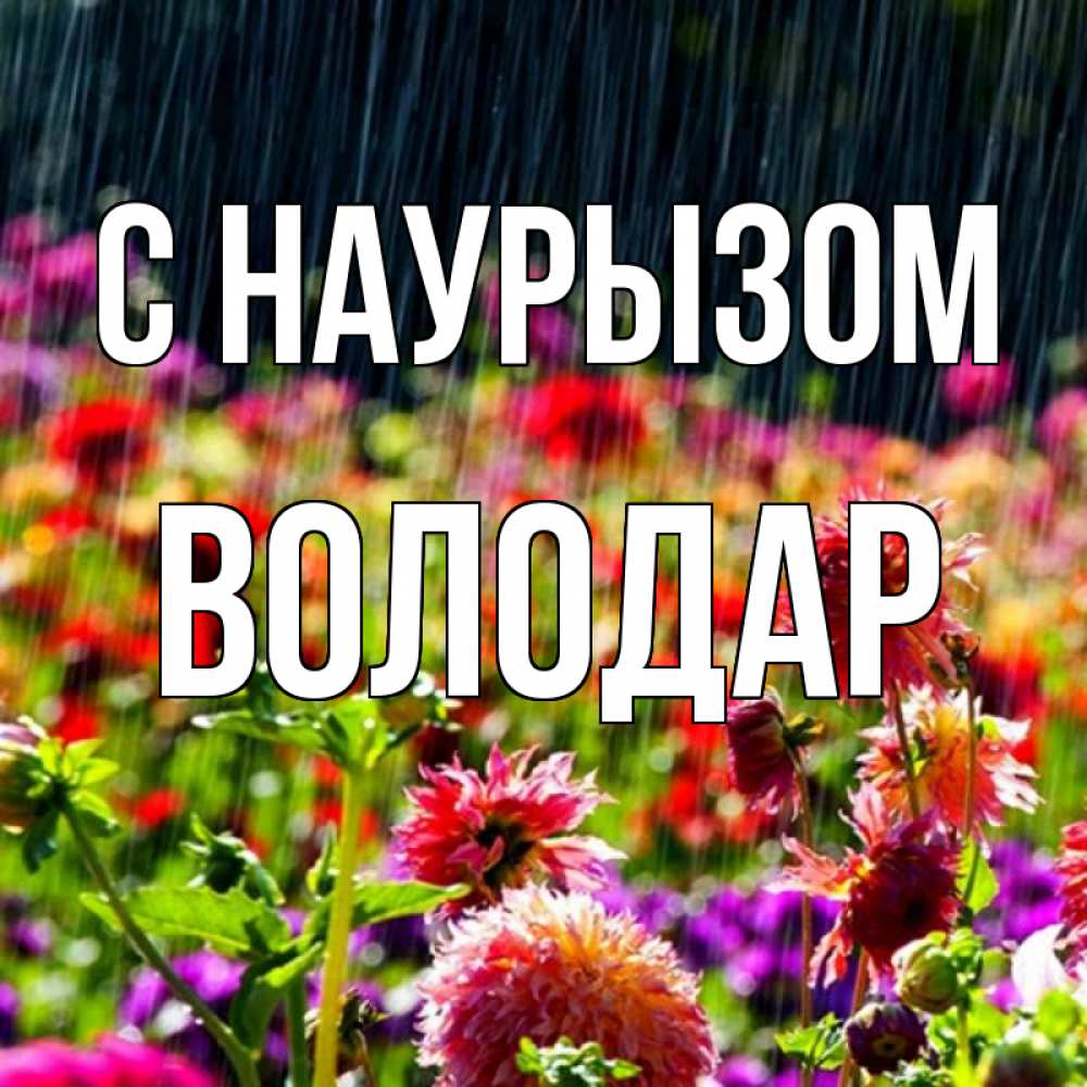 Открытка на каждый день с именем, Володар С наурызом цветы под дождиком к международному женскому дню Прикольная открытка с пожеланием онлайн скачать бесплатно 