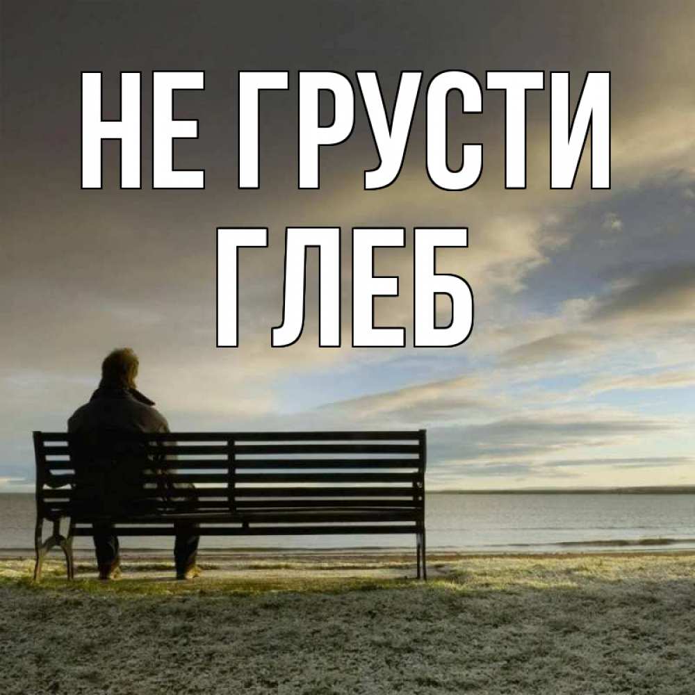 Открытка на каждый день с именем, Глеб Не грусти озеро Прикольная открытка с пожеланием онлайн скачать бесплатно 