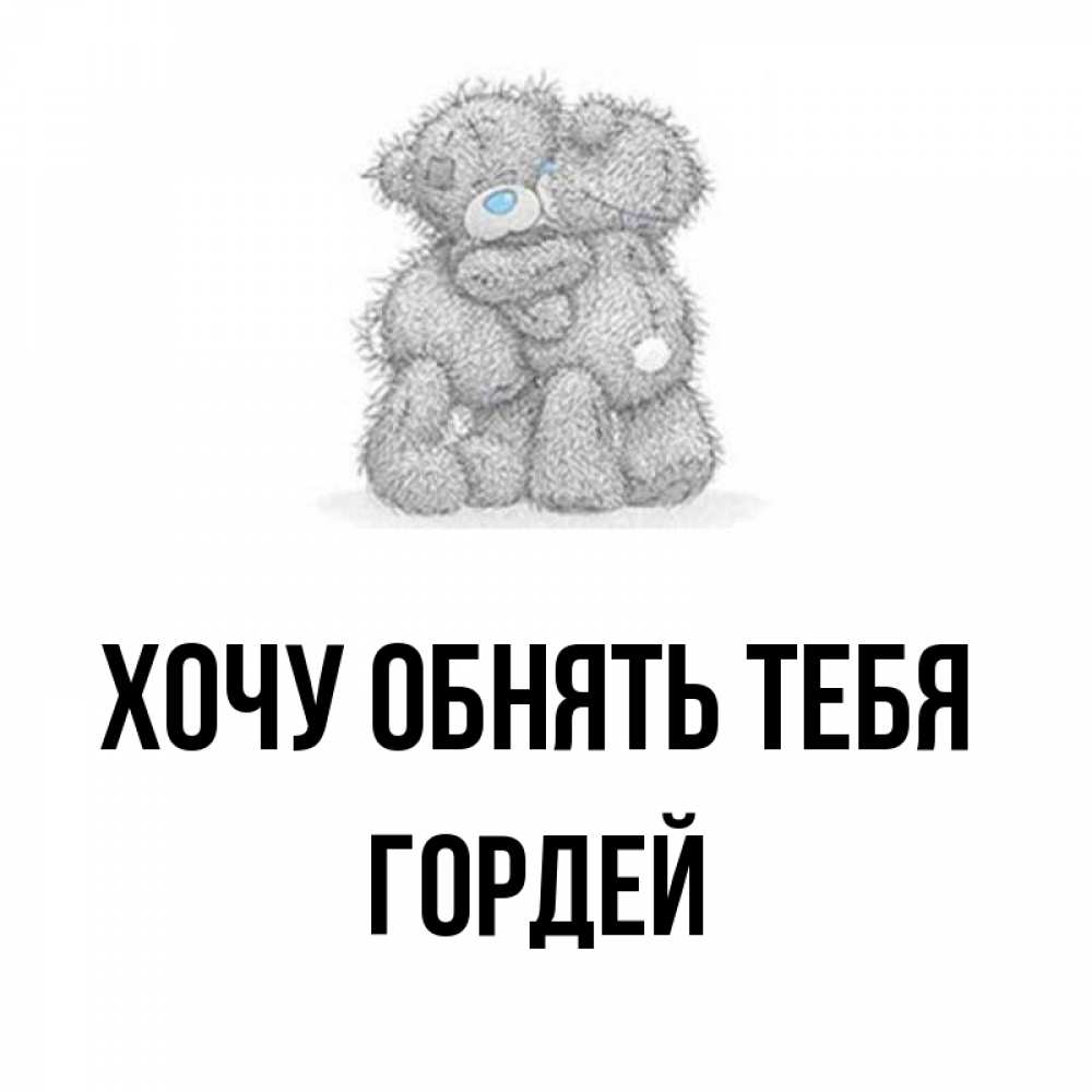 Открытка на каждый день с именем, Гордей Хочу обнять тебя два теддика Прикольная открытка с пожеланием онлайн скачать бесплатно 