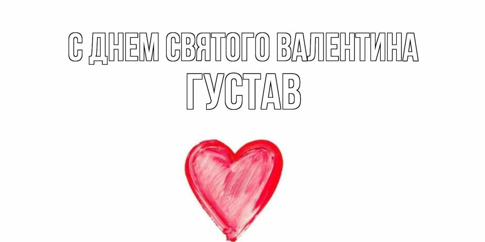 Открытка на каждый день с именем, Густав С днем Святого Валентина сердце нарисованное Прикольная открытка с пожеланием онлайн скачать бесплатно 