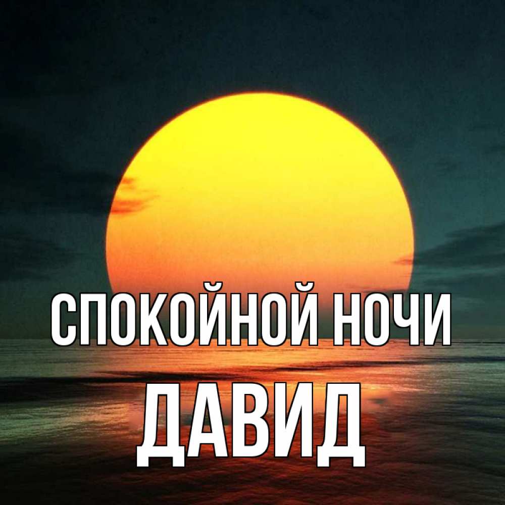Открытка на каждый день с именем, Давид Спокойной ночи огромный диск солнц Прикольная открытка с пожеланием онлайн скачать бесплатно 
