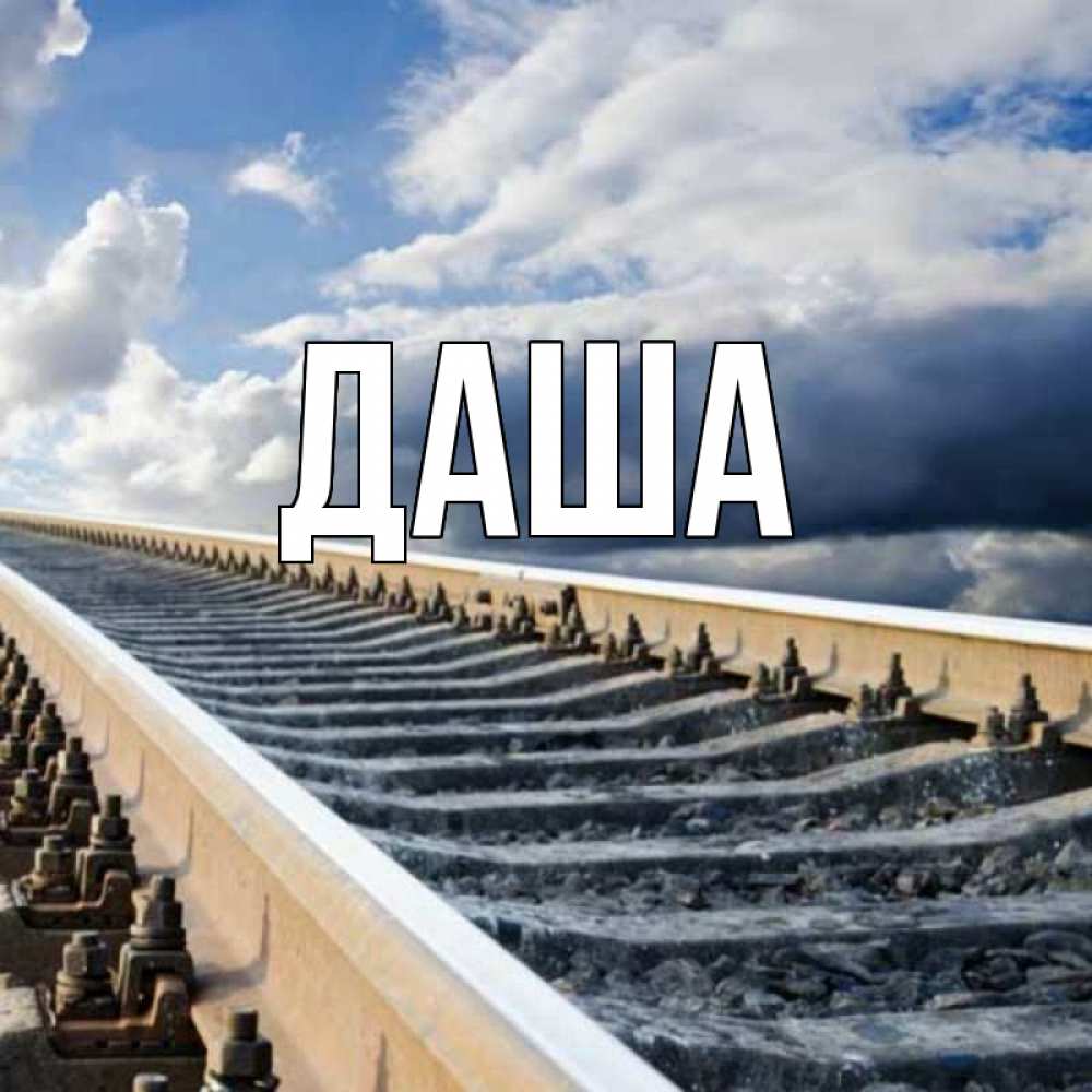 Открытка на каждый день с именем, Даша Главная железнодорожные пути на фоне неба Прикольная открытка с пожеланием онлайн скачать бесплатно 