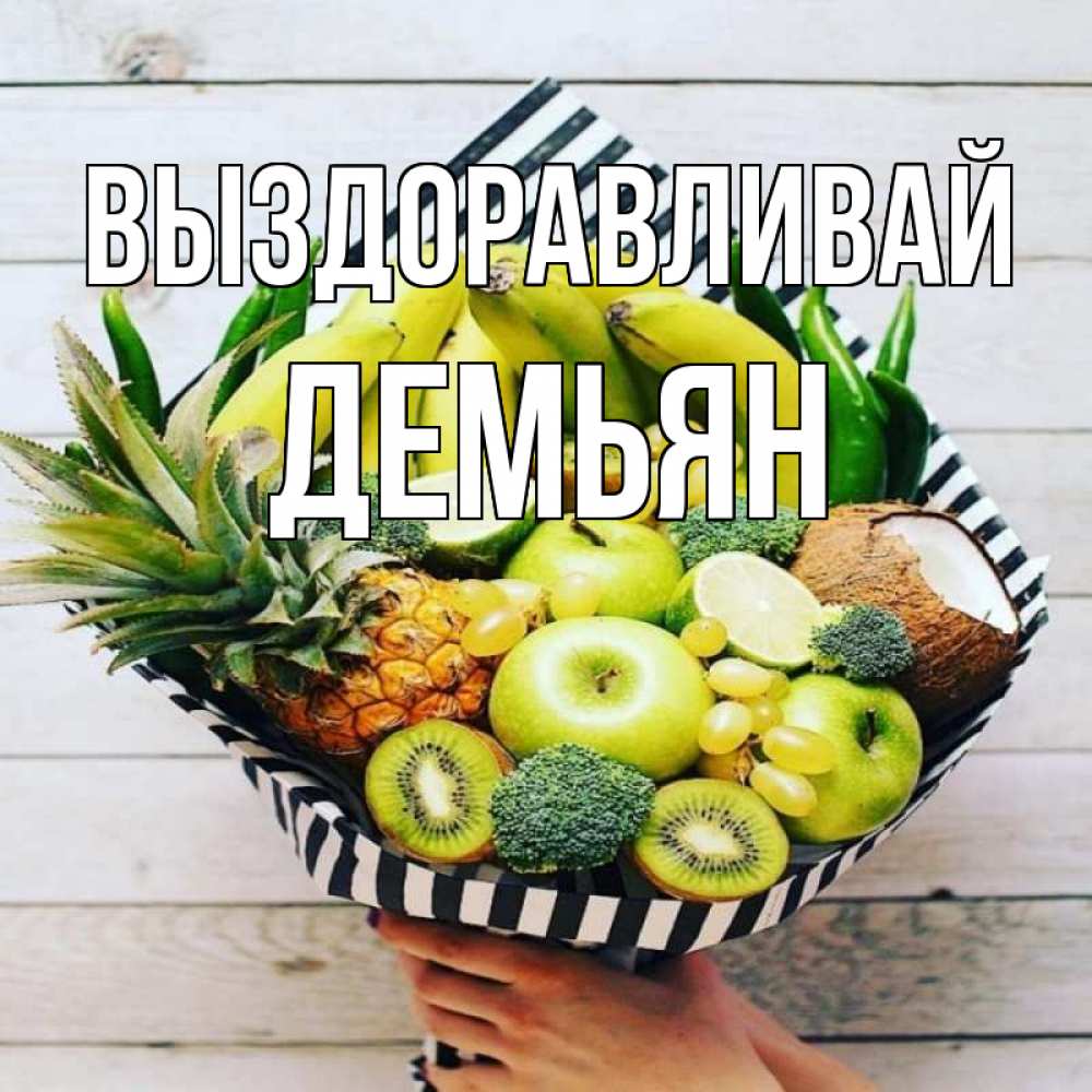 Открытка на каждый день с именем, Демьян Выздоравливай киви ананас кокос и бананы Прикольная открытка с пожеланием онлайн скачать бесплатно 