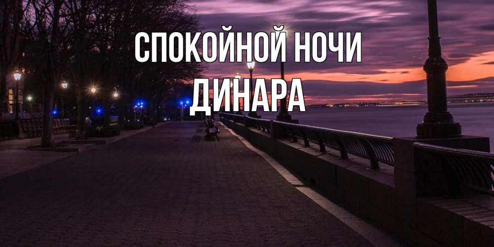 Открытка на каждый день с именем, Динара Спокойной ночи фонари на фоне реки Прикольная открытка с пожеланием онлайн скачать бесплатно 