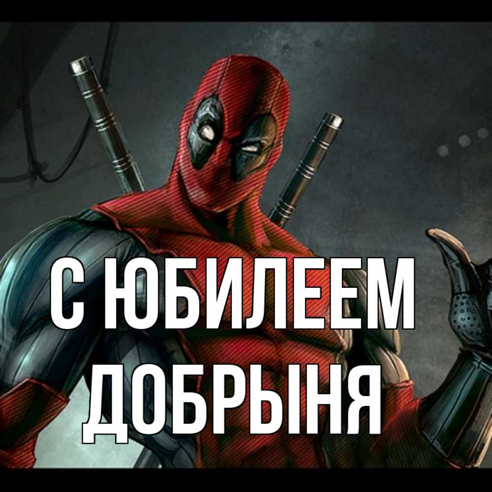 Открытка на каждый день с именем, Добрыня С юбилеем марвел супергерои Прикольная открытка с пожеланием онлайн скачать бесплатно 