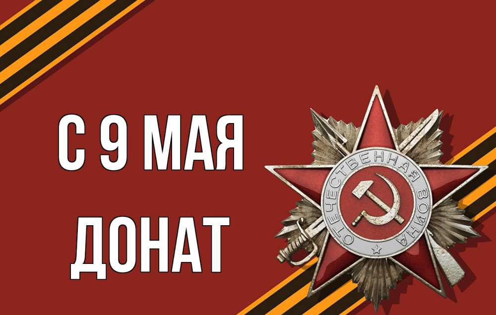 Открытка на каждый день с именем, Донат С 9 мая 9 мая Прикольная открытка с пожеланием онлайн скачать бесплатно 