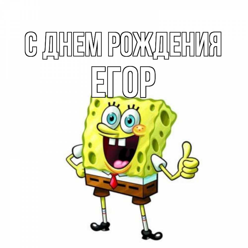 Открытка на каждый день с именем, Егор С днем рождения герои мультфильмов Прикольная открытка с пожеланием онлайн скачать бесплатно 