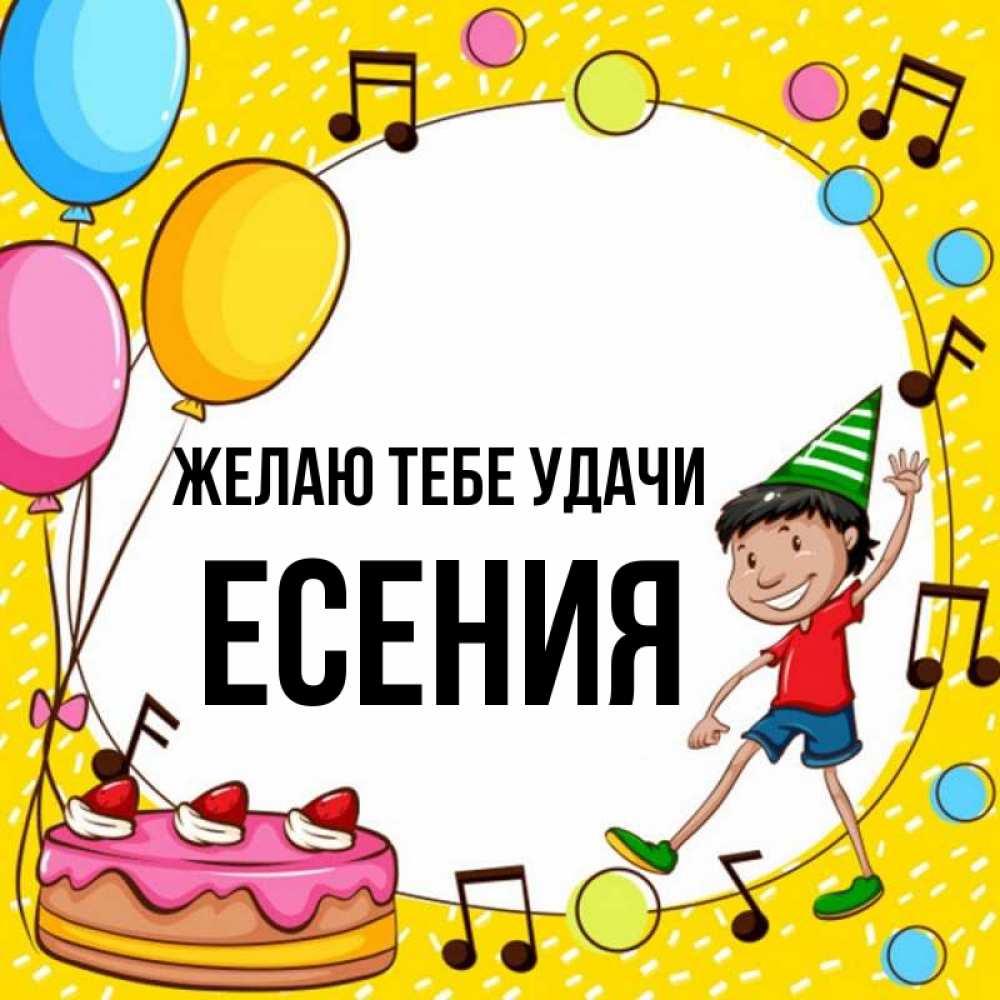 Открытка на каждый день с именем, Есения Желаю тебе удачи открытка 1 Прикольная открытка с пожеланием онлайн скачать бесплатно 