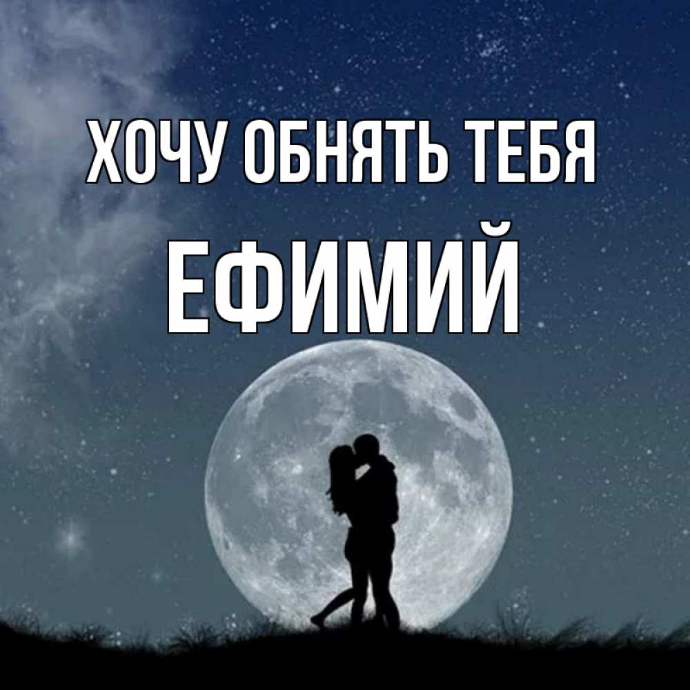 Открытка на каждый день с именем, Ефимий Хочу обнять тебя сладкая парочка Прикольная открытка с пожеланием онлайн скачать бесплатно 