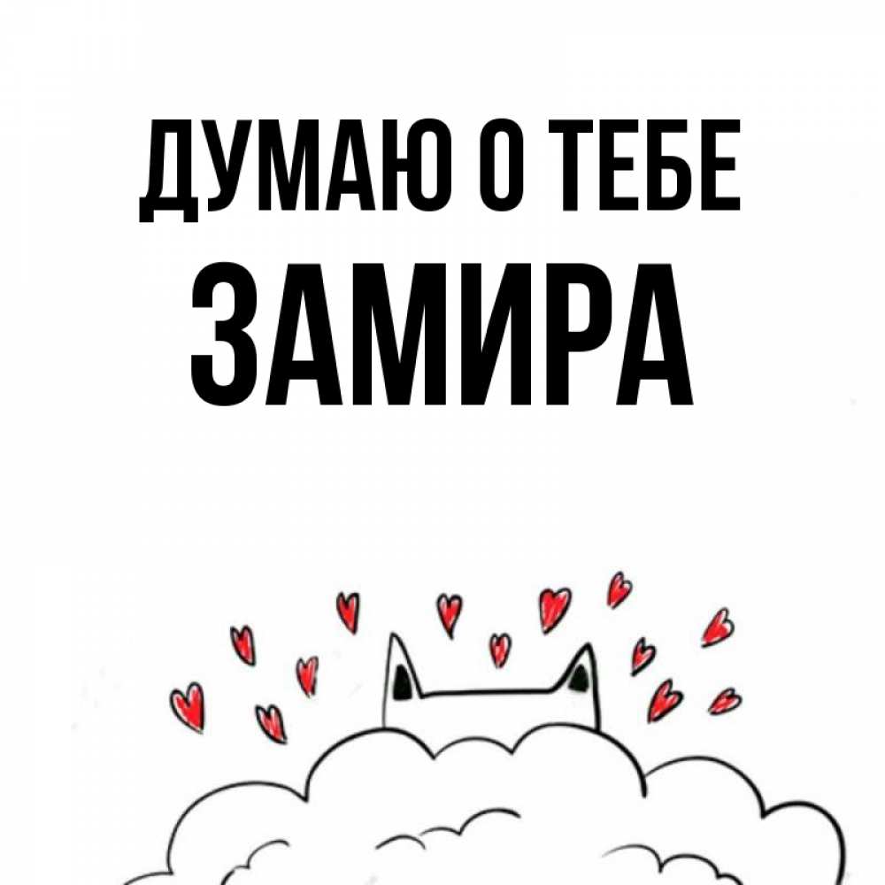 Открытка на каждый день с именем, Замира Думаю о тебе кот за облаком Прикольная открытка с пожеланием онлайн скачать бесплатно 