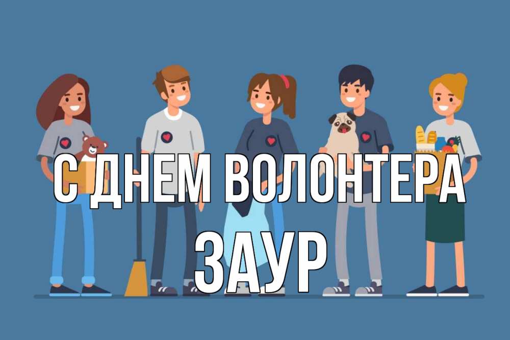 Открытка на каждый день с именем, Заур С днем волонтера С днем волонтера Прикольная открытка с пожеланием онлайн скачать бесплатно 
