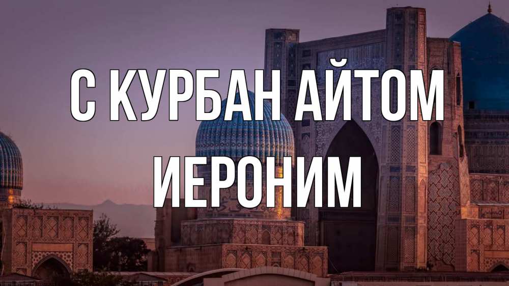 Открытка на каждый день с именем, Иероним С курбан айтом мечеть Прикольная открытка с пожеланием онлайн скачать бесплатно 