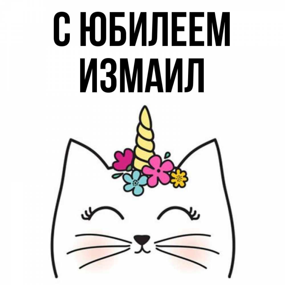Открытка на каждый день с именем, Измаил С юбилеем милый кот с одним рожком Прикольная открытка с пожеланием онлайн скачать бесплатно 