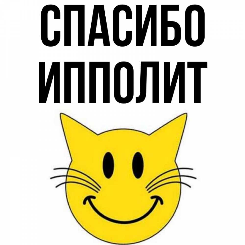Открытка на каждый день с именем, Ипполит Спасибо улыбающийся смайл кот Прикольная открытка с пожеланием онлайн скачать бесплатно 
