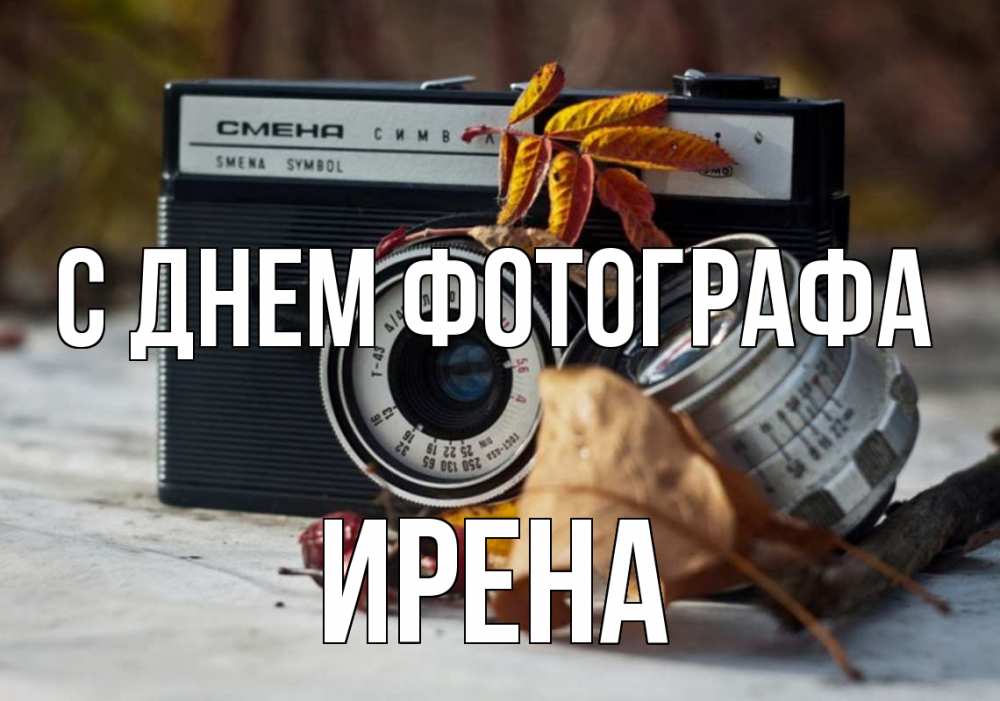 Открытка на каждый день с именем, Ирена С днем фотографа с днем фотографа Прикольная открытка с пожеланием онлайн скачать бесплатно 