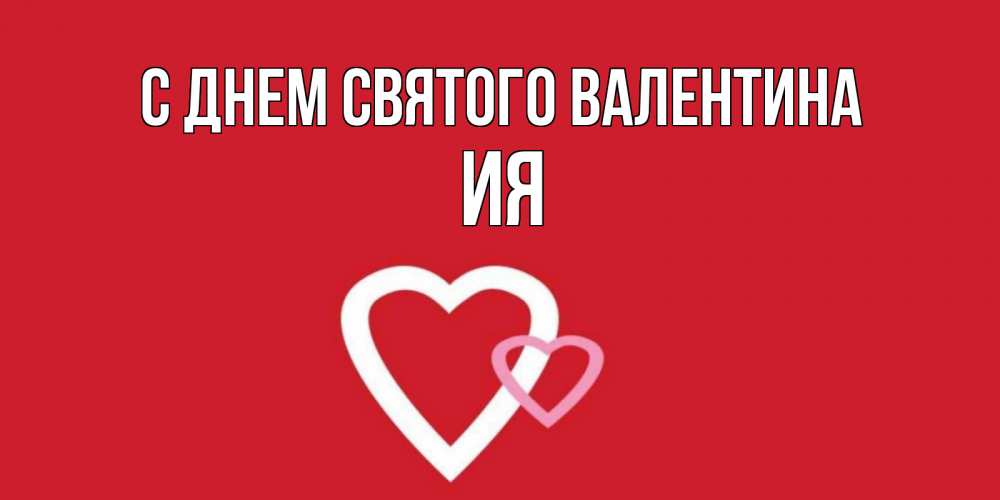 Открытка на каждый день с именем, Ия С днем Святого Валентина Красненькая валентинка для влюбленных Прикольная открытка с пожеланием онлайн скачать бесплатно 