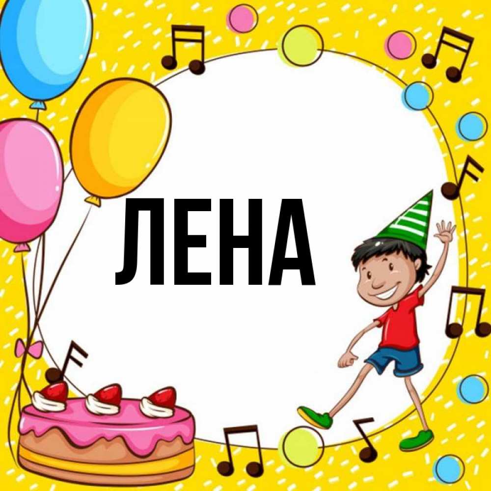 Открытка на каждый день с именем, Лена Главная открытка 1 Прикольная открытка с пожеланием онлайн скачать бесплатно 