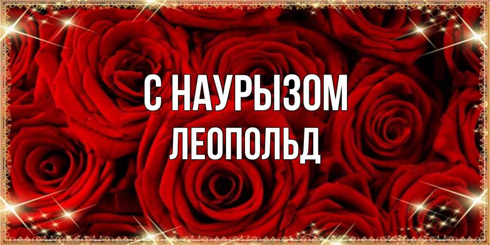 Открытка на каждый день с именем, Леопольд С наурызом открытка для любимой Прикольная открытка с пожеланием онлайн скачать бесплатно 