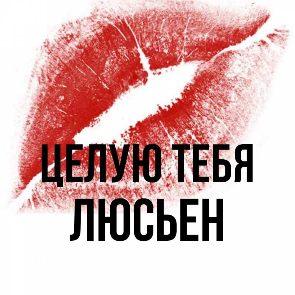 Открытка на каждый день с именем, Люсьен Целую тебя открытка с пожеланием поцелуя Прикольная открытка с пожеланием онлайн скачать бесплатно 