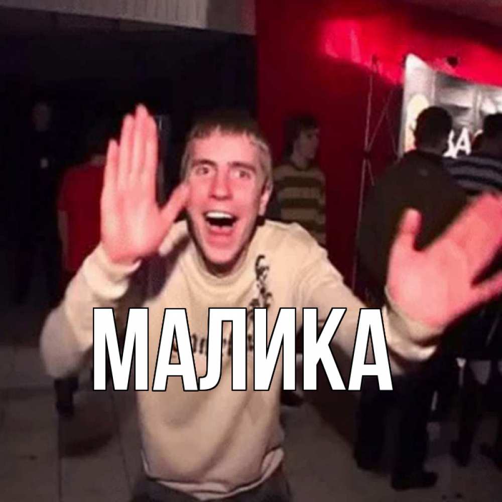 Открытка на каждый день с именем, Малика Главная танец и руки Прикольная открытка с пожеланием онлайн скачать бесплатно 