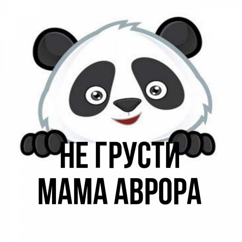Открытка на каждый день с именем, Мама-Аврора Не грусти не надо печалиться Прикольная открытка с пожеланием онлайн скачать бесплатно 