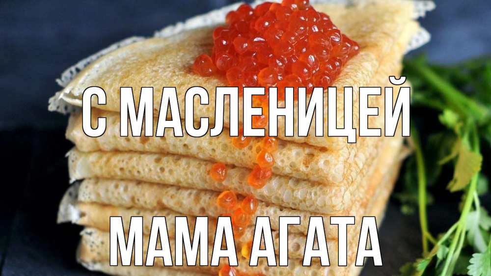 Открытка на каждый день с именем, Мама-Агата С масленицей блины Прикольная открытка с пожеланием онлайн скачать бесплатно 