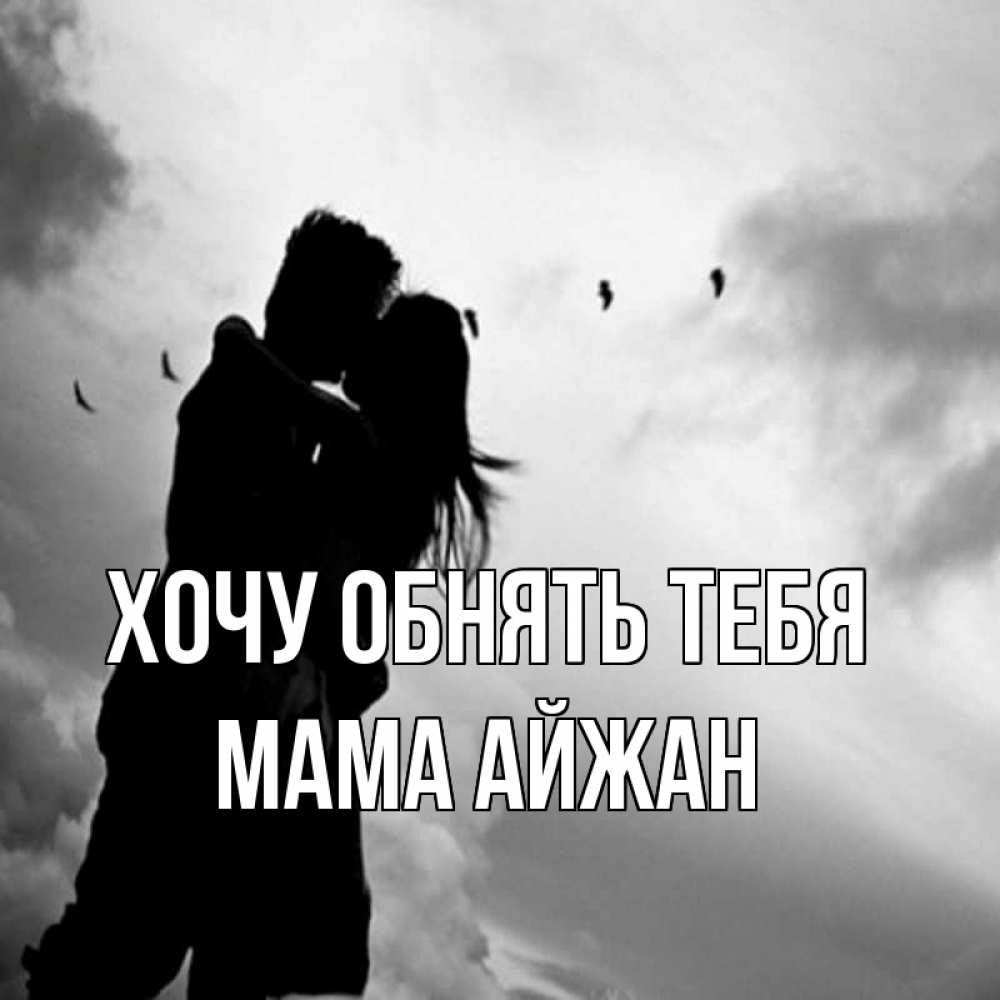 Открытка на каждый день с именем, Мама-Айжан Хочу обнять тебя летят птицы Прикольная открытка с пожеланием онлайн скачать бесплатно 