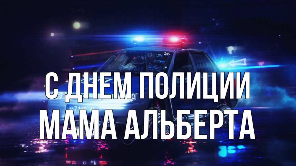 Открытка на каждый день с именем, Мама-Альберта С днем полиции полиция Прикольная открытка с пожеланием онлайн скачать бесплатно 