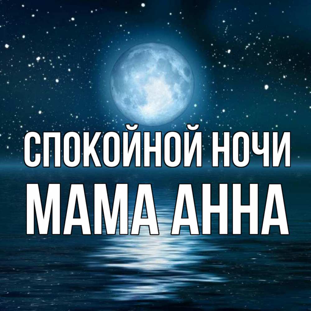 Открытка на каждый день с именем, Мама-Анна Спокойной ночи звезды Прикольная открытка с пожеланием онлайн скачать бесплатно 