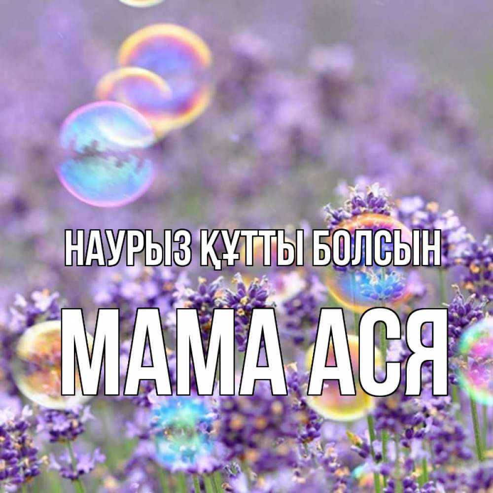 Открытка на каждый день с именем, Мама-Ася Наурыз құтты болсын цветы Прикольная открытка с пожеланием онлайн скачать бесплатно 