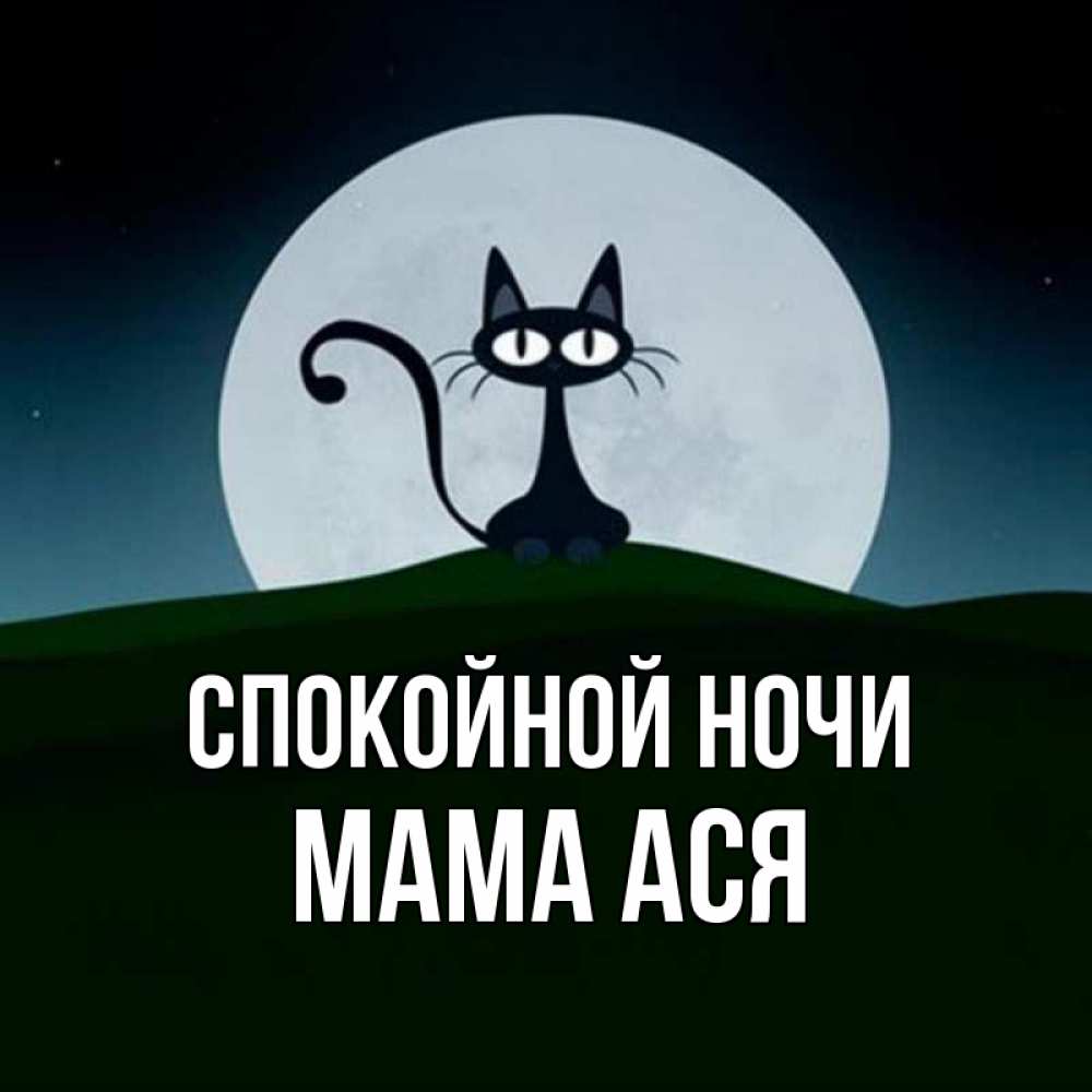 Открытка на каждый день с именем, Мама-Ася Спокойной ночи хорошо выспаться ночью и без кошмаров Прикольная открытка с пожеланием онлайн скачать бесплатно 